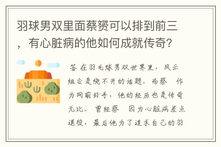 羽球男双里面蔡赟可以排到前三,有心脏病的他如何成就传奇?