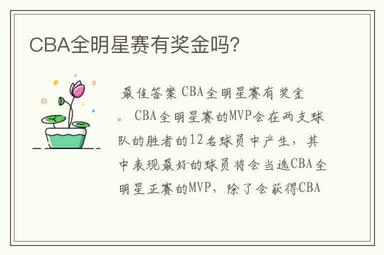 CBA全明星赛有奖金吗?