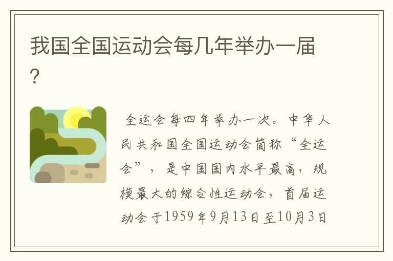 我国全国运动会每几年举办一届?