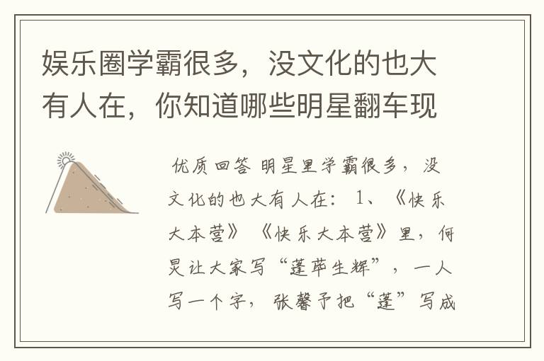 娱乐圈学霸很多,没文化的也大有人在,你知道哪些明星翻车现场?