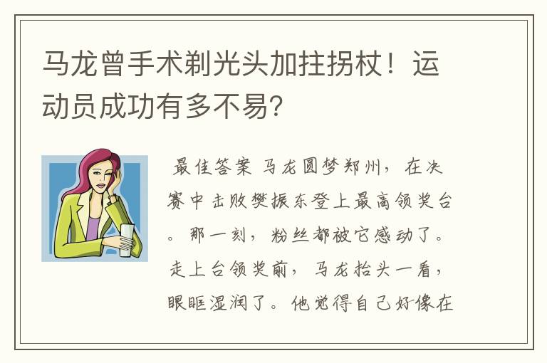 马龙曾手术剃光头加拄拐杖!运动员成功有多不易?
