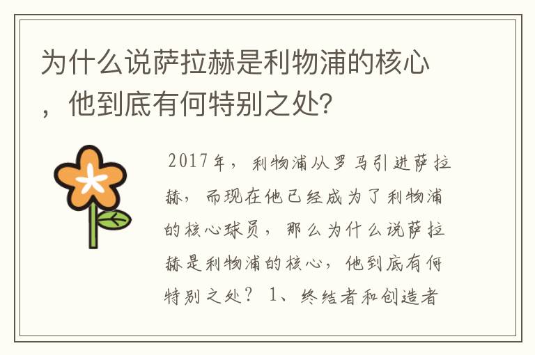 为什么说萨拉赫是利物浦的核心,他到底有何特别之处?