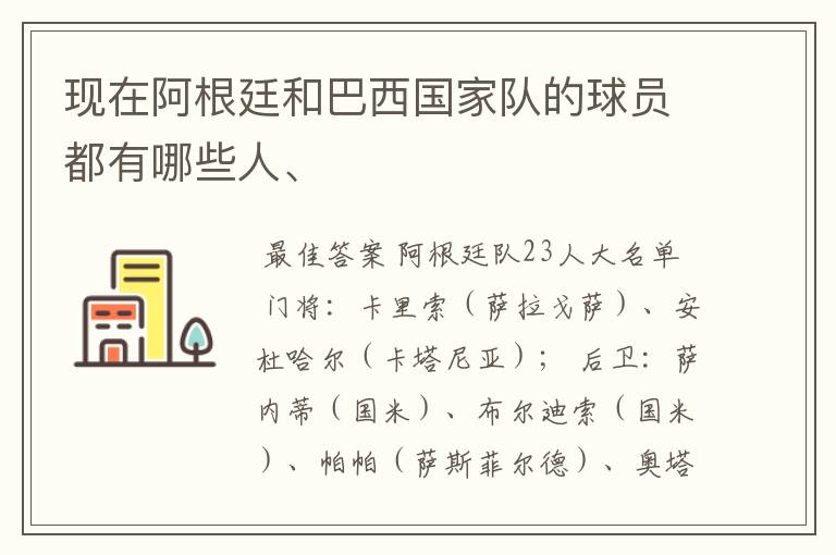 现在阿根廷和巴西国家队的球员都有哪些人、
