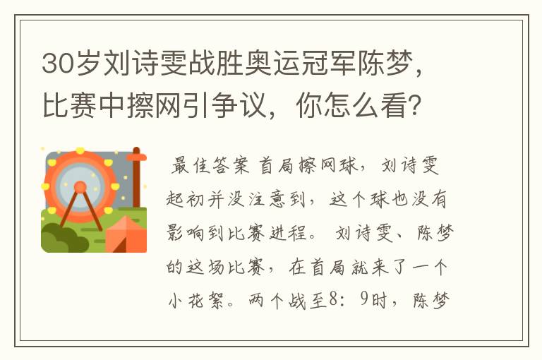 30岁刘诗雯战胜奥运冠军陈梦,比赛中擦网引争议,你怎么看?