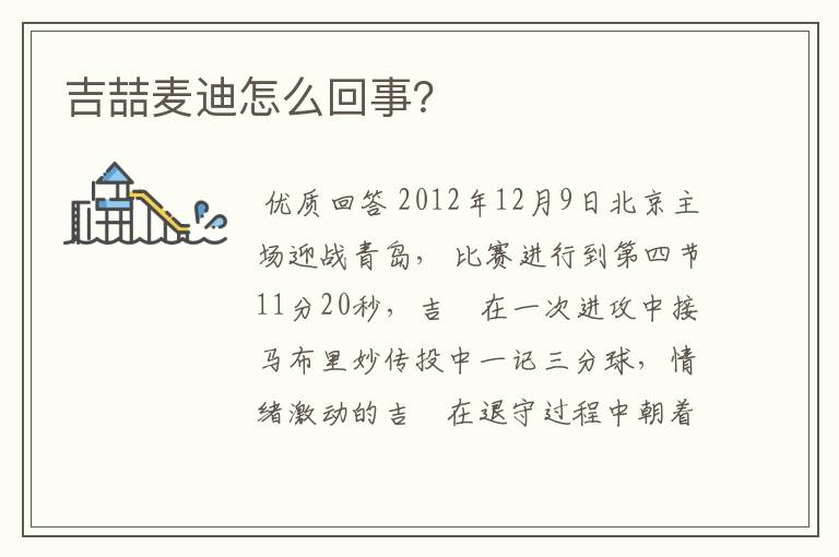 吉喆麦迪怎么回事?