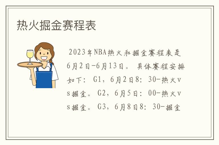 热火掘金赛程表