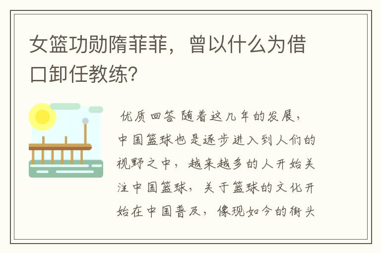 女篮功勋隋菲菲,曾以什么为借口卸任教练?