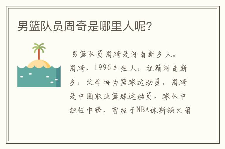 男篮队员周奇是哪里人呢?