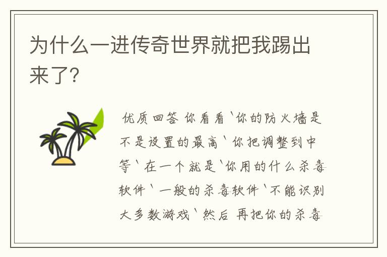 为什么一进传奇世界就把我踢出来了?