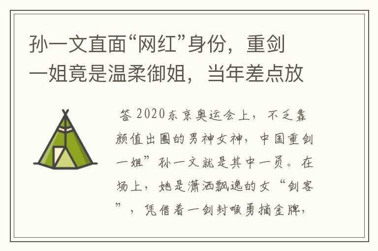 孙一文直面“网红”身份,重剑一姐竟是温柔御姐,当年差点放弃