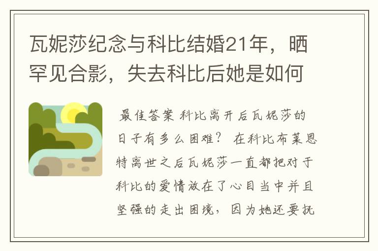 瓦妮莎纪念与科比结婚21年,晒罕见合影,失去科比后她是如何走出困境的?