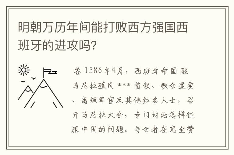 明朝万历年间能打败西方强国西班牙的进攻吗?