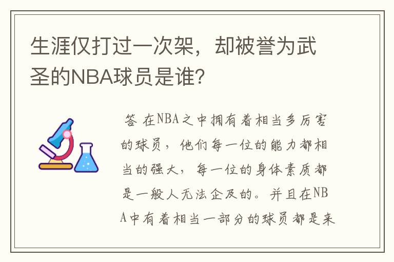 生涯仅打过一次架，却被誉为武圣的NBA球员是谁？