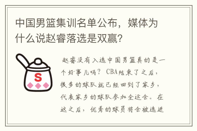 中国男篮集训名单公布,媒体为什么说赵睿落选是双赢?