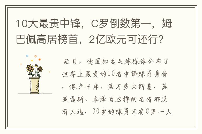 10大最贵中锋,C罗倒数第一,姆巴佩高居榜首,2亿欧元可还行?