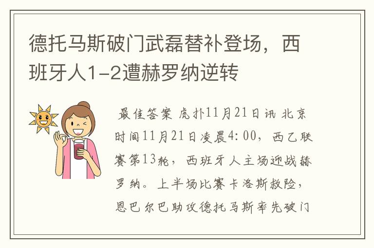 德托马斯破门武磊替补登场,西班牙人1-2遭赫罗纳逆转
