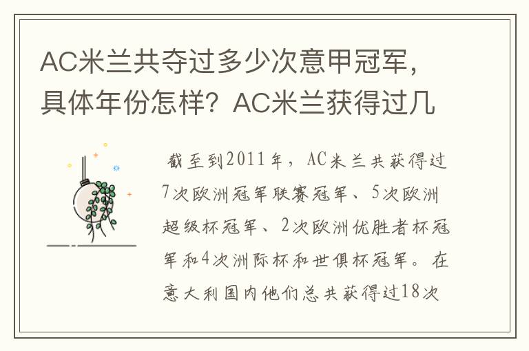 AC米兰共夺过多少次意甲冠军,具体年份怎样?AC米兰获得过几次意甲冠