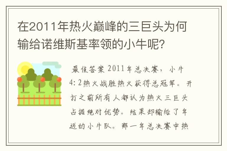 在2011年热火巅峰的三巨头为何输给诺维斯基率领的小牛呢?