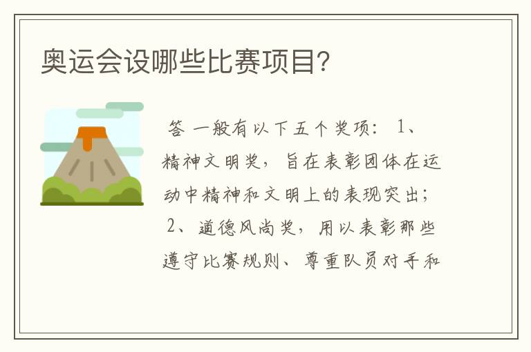 奥运会设哪些比赛项目?