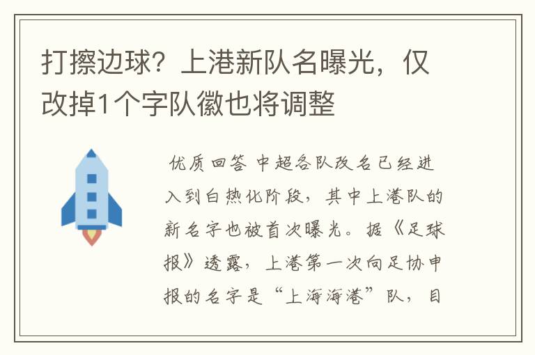 打擦边球?上港新队名曝光,仅改掉1个字队徽也将调整