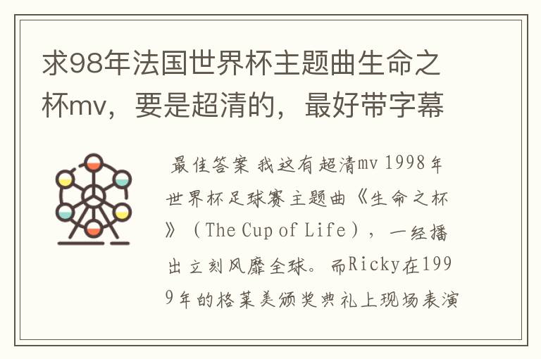 求98年法国世界杯主题曲生命之杯mv,要是超清的,最好带字幕,