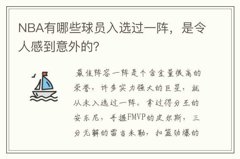 NBA有哪些球员入选过一阵,是令人感到意外的?