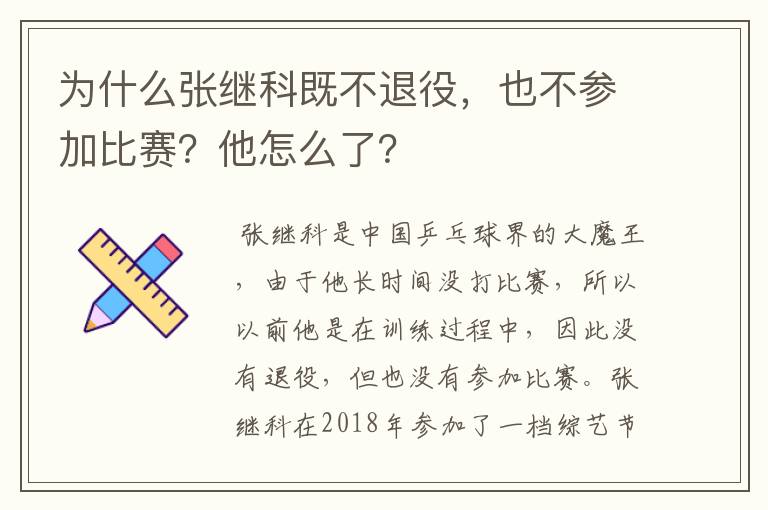 为什么张继科既不退役,也不参加比赛?他怎么了?