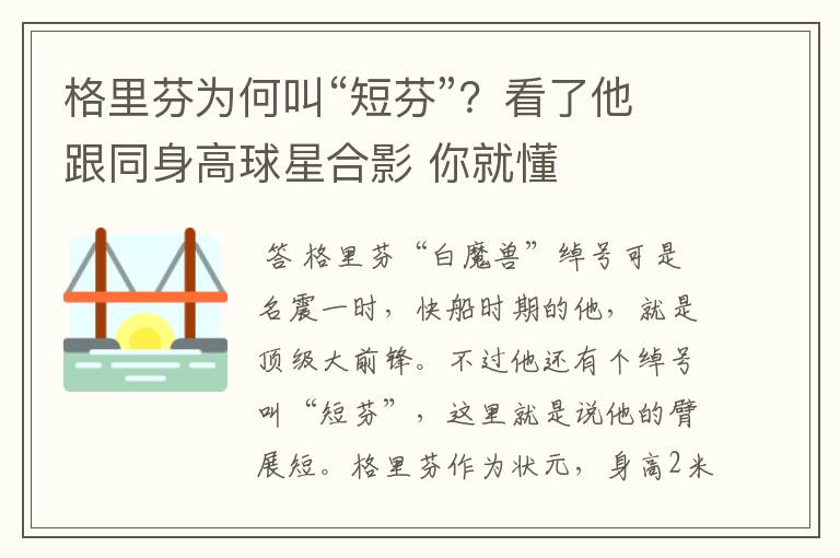 格里芬为何叫“短芬”？看了他跟同身高球星合影 你就懂