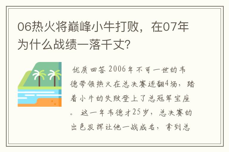 06热火将巅峰小牛打败,在07年为什么战绩一落千丈?