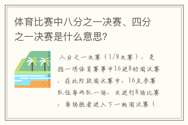 体育比赛中八分之一决赛、四分之一决赛是什么意思?