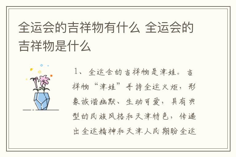 全运会的吉祥物有什么 全运会的吉祥物是什么