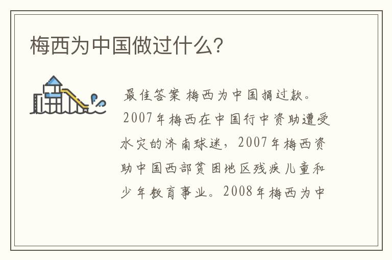 梅西为中国做过什么?
