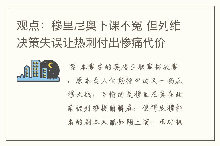 观点：穆里尼奥下课不冤 但列维决策失误让热刺付出惨痛代价