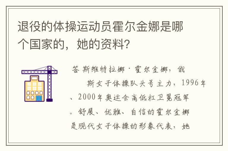 退役的体操运动员霍尔金娜是哪个国家的,她的资料?