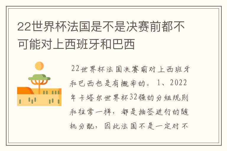 22世界杯法国是不是决赛前都不可能对上西班牙和巴西