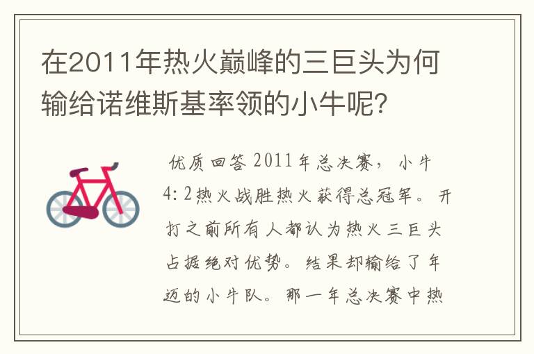 在2011年热火巅峰的三巨头为何输给诺维斯基率领的小牛呢?