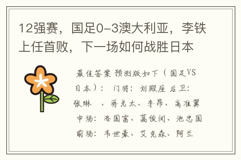 12强赛,国足0-3澳大利亚,李铁上任首败,下一场如何战胜日本?