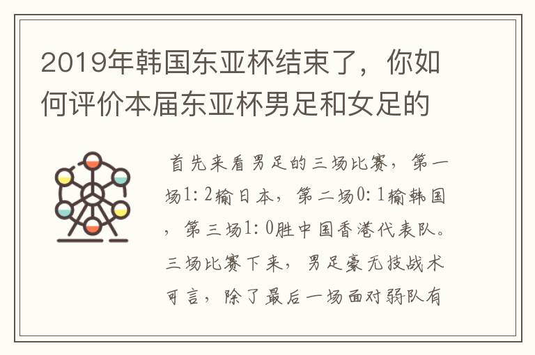 2019年韩国东亚杯结束了,你如何评价本届东亚杯男足和女足的比赛?