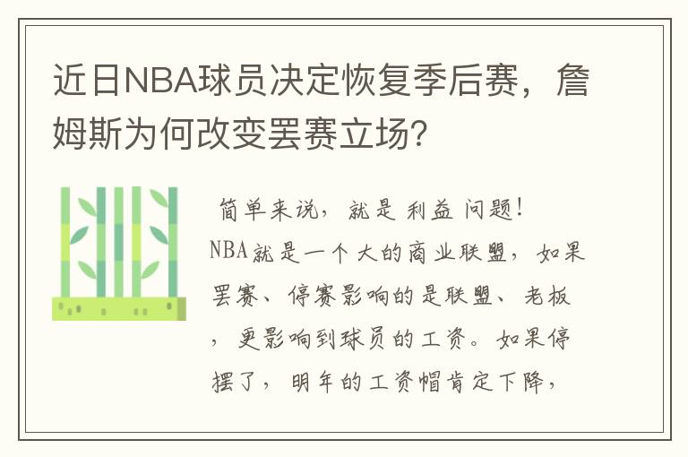 近日NBA球员决定恢复季后赛，詹姆斯为何改变罢赛立场？