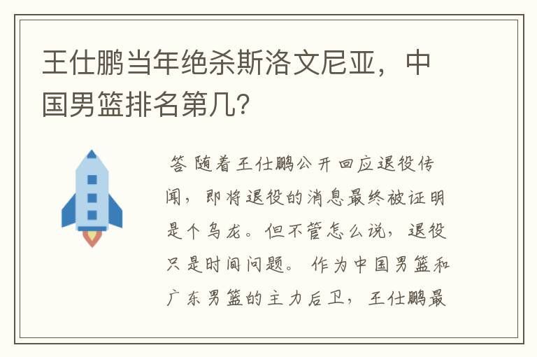 王仕鹏当年绝杀斯洛文尼亚,中国男篮排名第几?