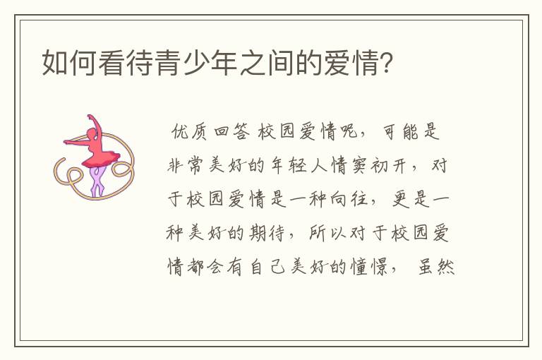 如何看待青少年之间的爱情?