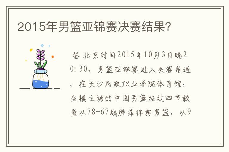 2015年男篮亚锦赛决赛结果?