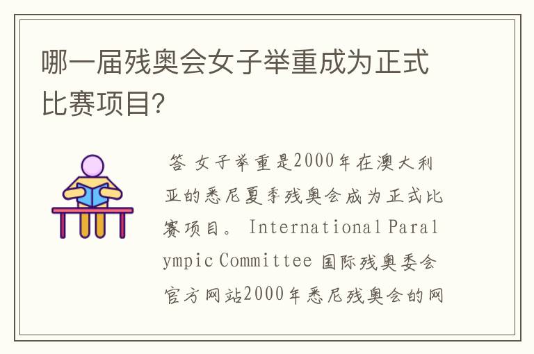 哪一届残奥会女子举重成为正式比赛项目?