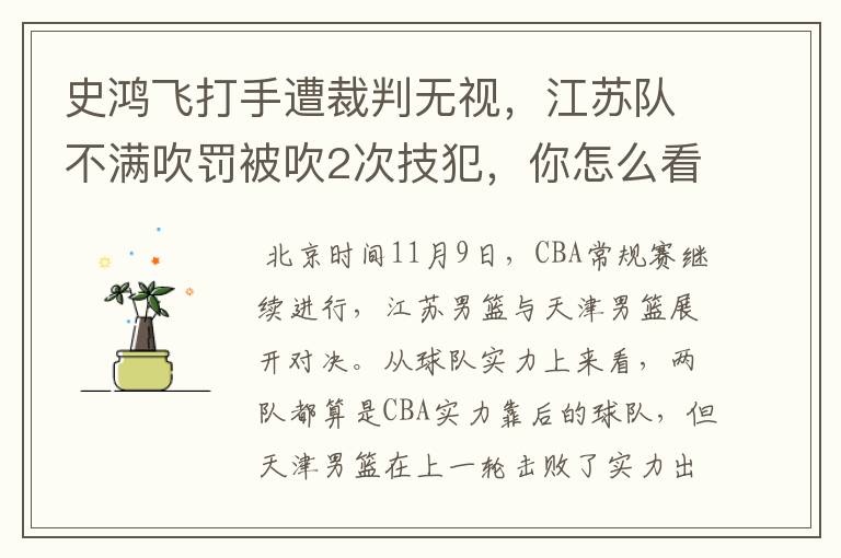 史鸿飞打手遭裁判无视,江苏队不满吹罚被吹2次技犯,你怎么看?