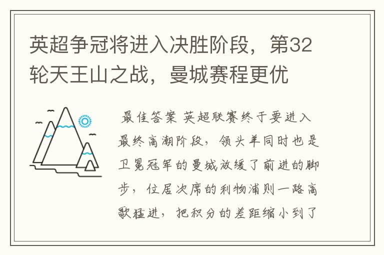 英超争冠将进入决胜阶段,第32轮天王山之战,曼城赛程更优