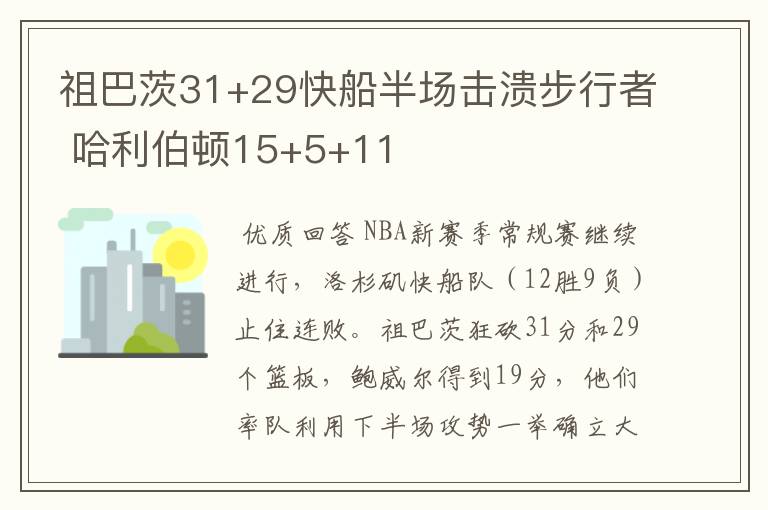 祖巴茨31+29快船半场击溃步行者 哈利伯顿15+5+11