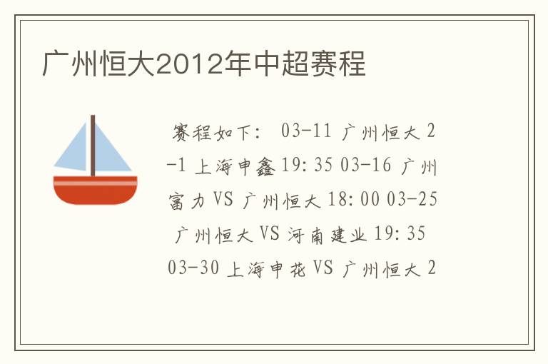 广州恒大2012年中超赛程