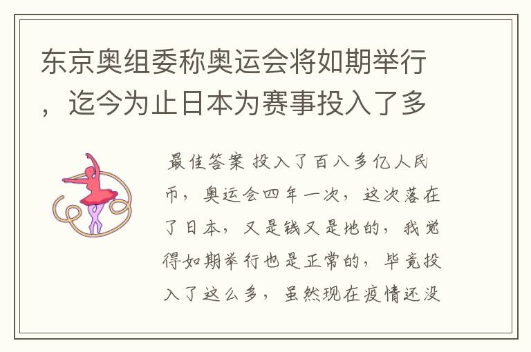 东京奥组委称奥运会将如期举行,迄今为止日本为赛事投入了多少?