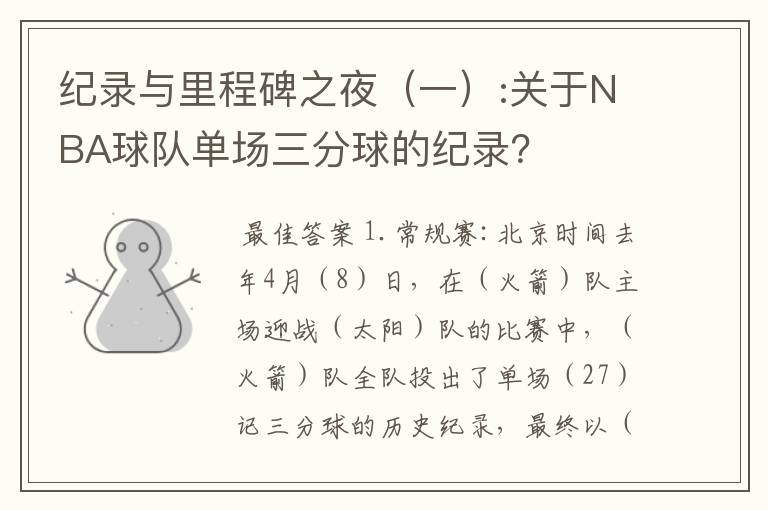 纪录与里程碑之夜(一):关于NBA球队单场三分球的纪录?