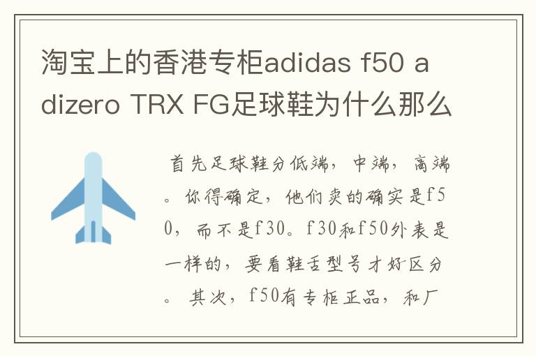 淘宝上的香港专柜adidas f50 adizero TRX FG足球鞋为什么那么便宜?只要5折左右。